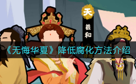无悔华夏怎么降低腐化  降低腐化方法介绍