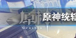 原神统辖矩阵怎么打  统辖矩阵打法介绍