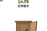 脑洞大大大第78关攻略  打开柜子