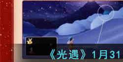 光遇1月31日拜访先祖位置在哪 光遇1月31日拜访先祖位置分享