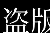国外调查为什么越来越多年轻人接受盗版 为了省钱