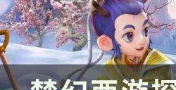 《梦幻西游》探访奇闻拼图怎么过 探访奇闻拼图攻略