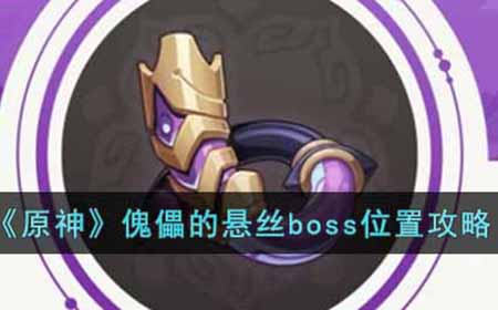 原神傀儡的悬丝boss在哪  傀儡的悬丝boss位置攻略