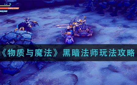 物质与魔法黑暗法师怎么玩  黑暗法师玩法攻略