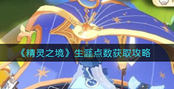 精灵之境生涯点数获取攻略