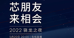 高通骁龙8Plus怎么样？高通骁龙8Plus比高通骁龙8好多少？高通骁龙8Plus将于5月20日正式发布