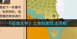 石油大亨土地拍卖怎么玩  土地拍卖玩法攻略
