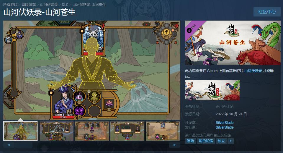 《山河伏妖录》新DLC“山河苍生”现已发售  Steam国区仅售6元