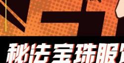 秘法服饰兑换好礼 小苍老师携新服饰来访