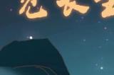 觅长生怎么突破九品金丹