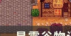 《星露谷物语》食谱怎么获得 食谱大全图解