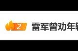 DeepSeek爆火全网 雷军劝年轻人要尽快学会AI