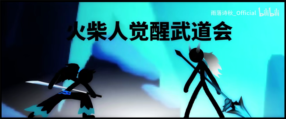 跨服开战，玫瑰绽放!《火柴人觉醒》9月1日全平台公测!
