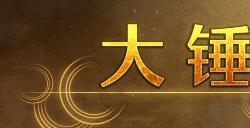 《怪物猎人荒野》大锤武器介绍