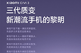 小米 Civi 3 手机新品发布会  将于5月25日举行