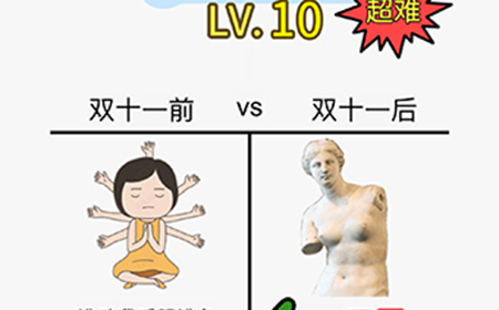 脑力发大财第10关攻略  双十一后疯狂