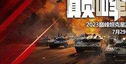 《巅峰坦克》2023 Star Road星路联赛年中总决赛今晚开启！