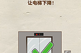 超级烧‪脑第9关攻略  让电梯下降