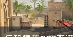 《反恐精英CS2》荒漠迷城点位教学 荒漠迷城点位及简易道具一览