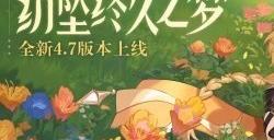 原神全新4.7版本“纺坠终久之梦”今日正式开启预计可获得约1000原石