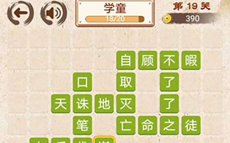成语小天才第19关答案  成语小天才答案19关