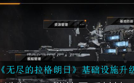 无尽的拉格朗日基础设施应该怎么升级  基础设施升级顺序一览