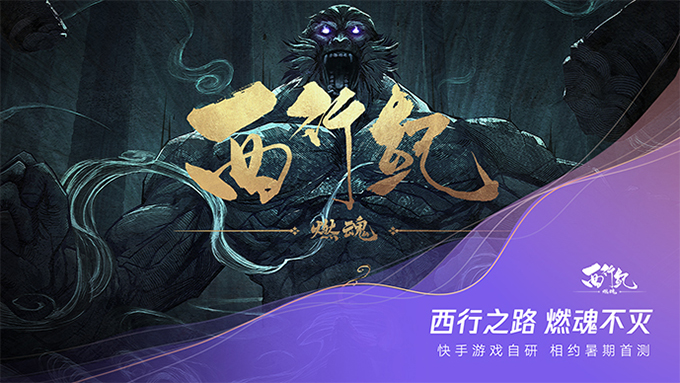 图1：《西行纪-燃魂》手游今日正式发布 .jpeg