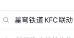 《崩坏：星穹铁道》×KFC跨界联动，开启新一轮“社死“挑战