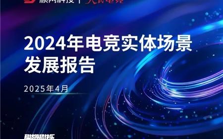 一二线城市引领增长，Z世代年轻人是电竞实体场景最主流消费人群——2024年电竞实体场景发展报告