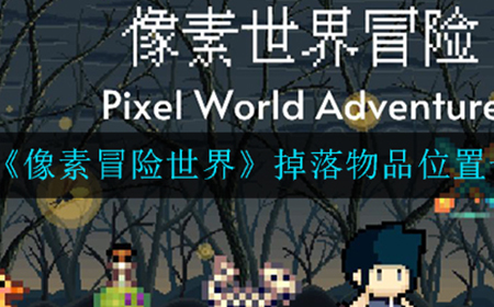像素冒险世界掉落物品都在哪  掉落物品位置一览