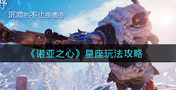 诺亚之心星座怎么玩  星座玩法攻略