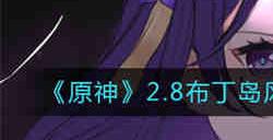 原神2.8布丁岛风元素方碑顺序解谜怎么完成 原神2.8布丁岛风元素方碑顺序解谜攻略