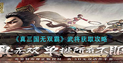 真三国无双霸武将怎么获得  武将获取攻略