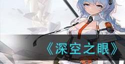 深空之眼朝约薇儿丹蒂神格怎么搭配?深空之眼攻略分享