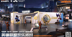 首个英雄联盟宇宙主题“英雄联盟欢乐派对”游园会即将限时开启