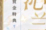 沁野兰瑰《决战!平安京》天井下全新赏金特典皮肤即将登场
