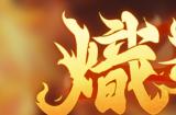 逆焰降临！限定雀士「哪吒」登陆《天月麻雀》  兑换活动&觉醒星虹同步上线～