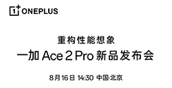 一加Ace2Pro手机将于8月16日发布号称硬件拉满