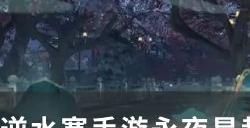 《逆水寒手游》行行重行行怎么做 永夜星都人间任务行行重行行攻略
