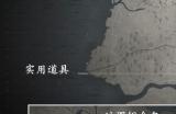 《刺客信条：影》隐藏箱子地图获取方法介绍