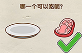 脑洞先生第79关攻略  哪一个可以吃呢
