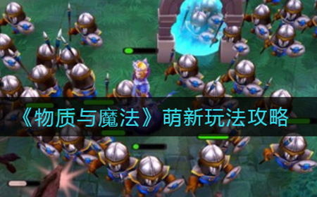 物质与魔法萌新怎么玩  萌新玩法攻略