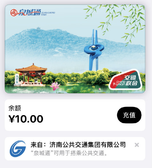 苹果可刷多城市泉城通卡上线-2.png