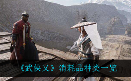 武侠乂都有什么消耗品  消耗品种类一览