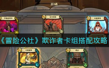 冒险公社欺诈者卡组怎么搭配  欺诈者卡组搭配攻略