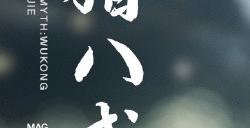 《黑神话：悟空》八戒人偶预购明日开启 售价298元