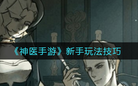 神医手游新手怎么玩  新手玩法技巧
