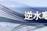 逆水寒手游能换性别和职业吗 变性和转职什么时候出