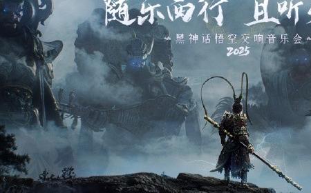 随乐西行！《黑神话：悟空》攻略——交响音乐会今年再开