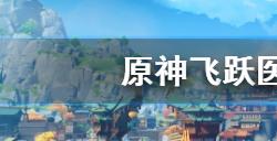 原神飞跃医院成就怎么完成  飞跃医院成就完成方法